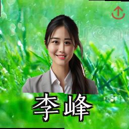 李峰